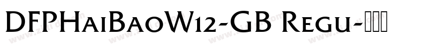 DFPHaiBaoW12-GB Regu字体转换